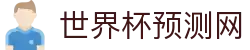 世界杯预测网 - 今日比赛预测 - 专家分析+胜负走势实时更新